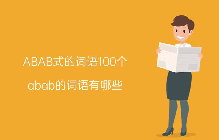 ABAB式的词语100个 abab的词语有哪些